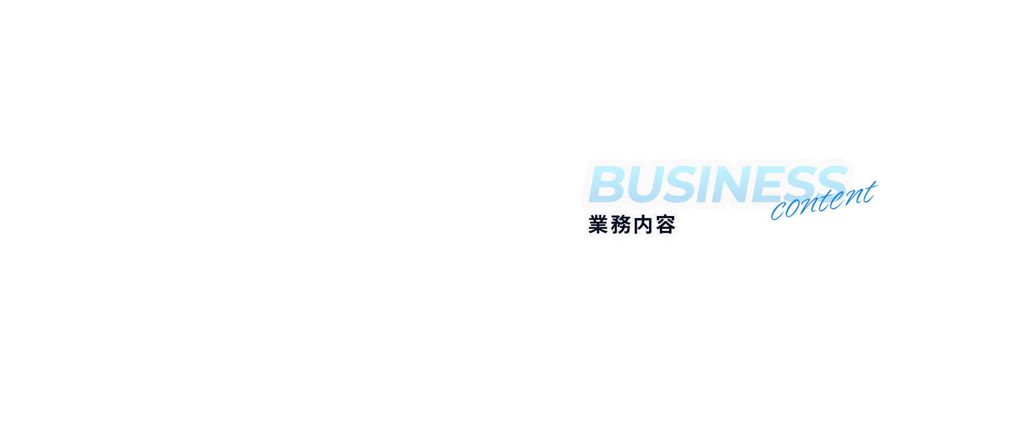 業務内容