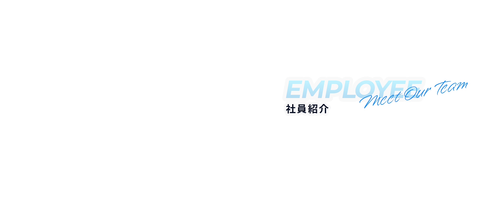 社員紹介