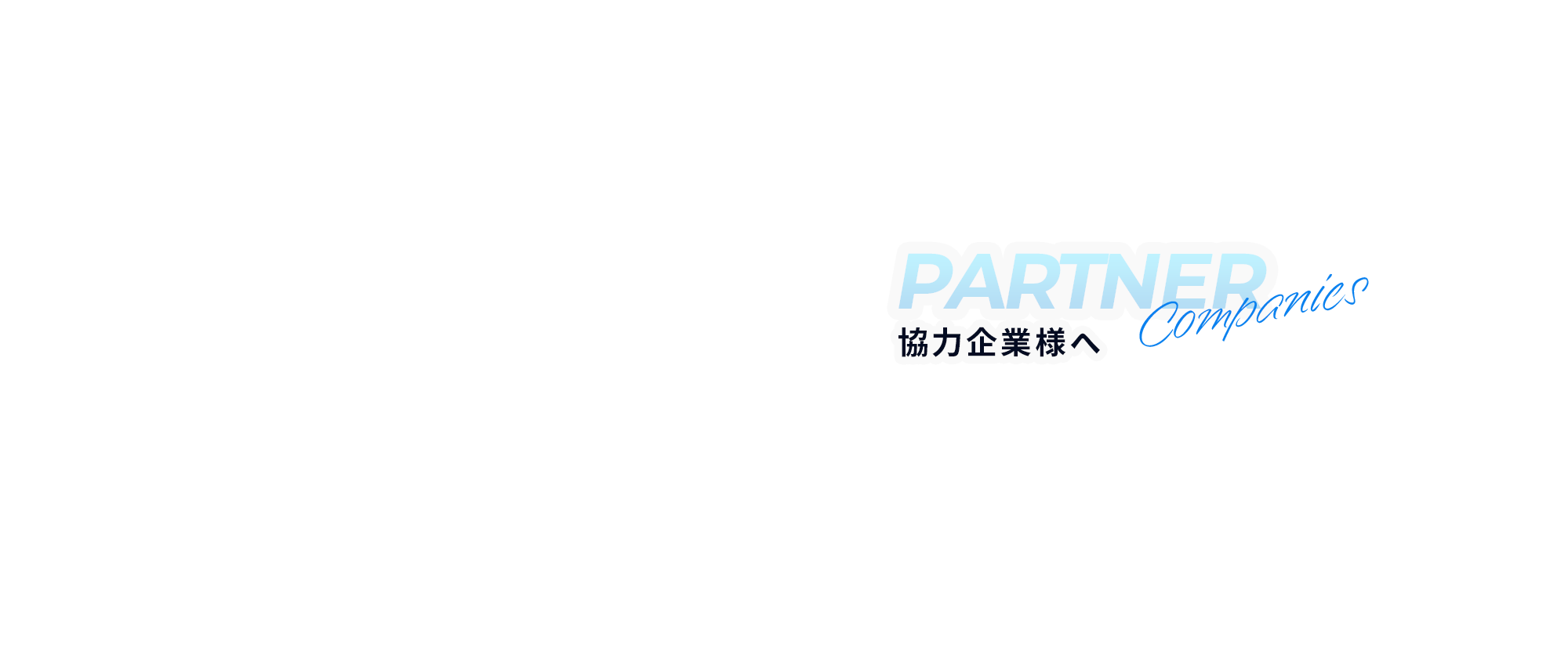 協力企業様へ