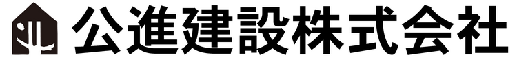 公進建設株式会社